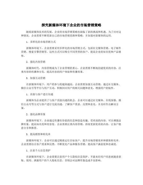 探究新媒体环境下企业的市场营销策略