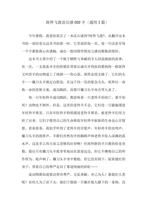 斑羚飞渡读后感800字(通用3篇)精选
