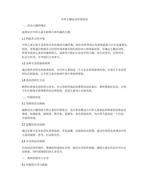 中班主题活动环境创设