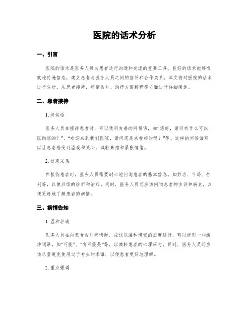 医院的话术分析