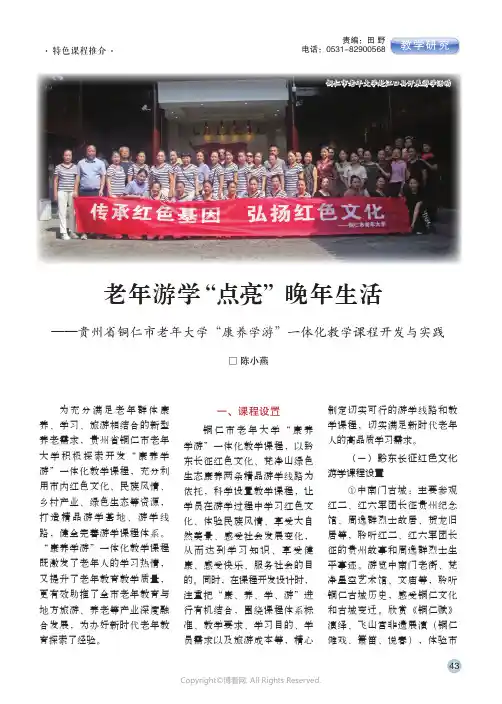 老年游学“点亮”晚年生活——贵州省铜仁市老年大学“康养学游”一体化教学课程开发与实践