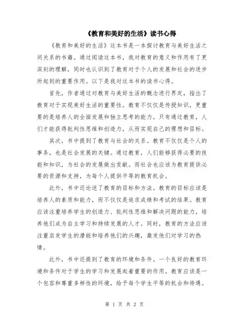 《教育和美好的生活》读书心得