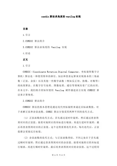 cordic算法求角度的verilog实现