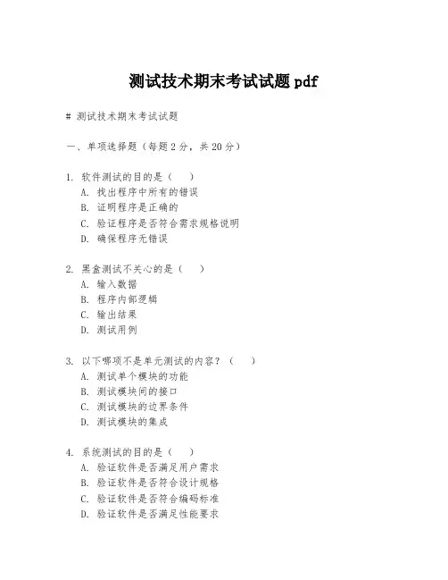 测试技术期末考试试题pdf