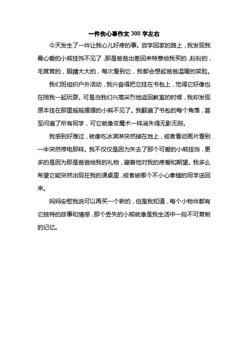 一件伤心事作文300字左右
