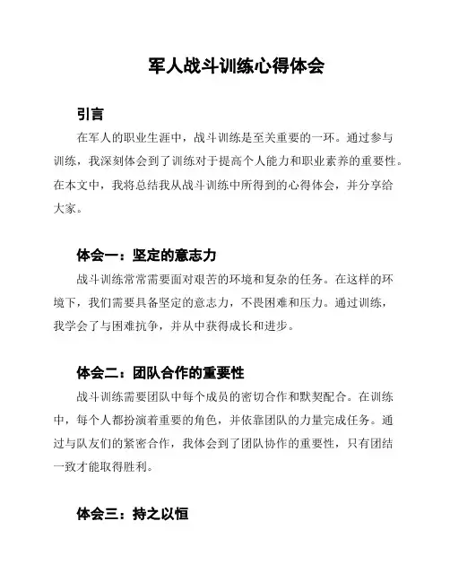 军人战斗训练心得体会