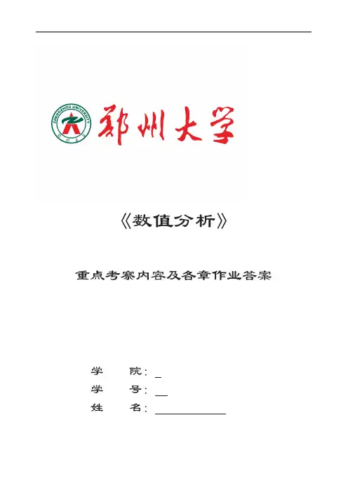 郑州大学数值分析重点考察内容及各章习题