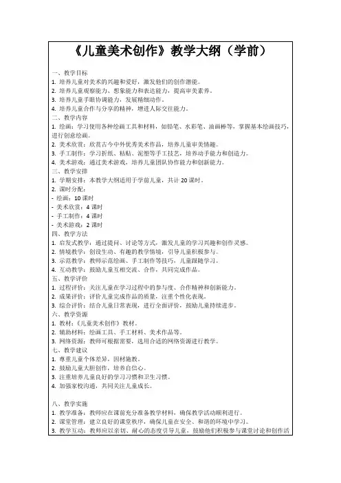 《儿童美术创作》教学大纲(学前)