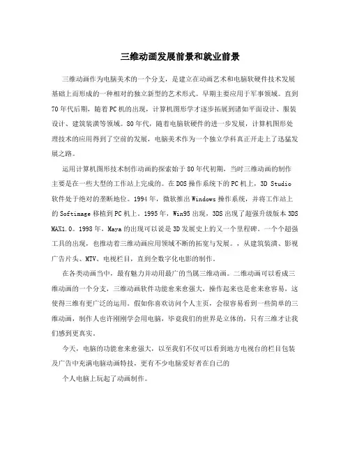 三维动画发展前景和就业前景
