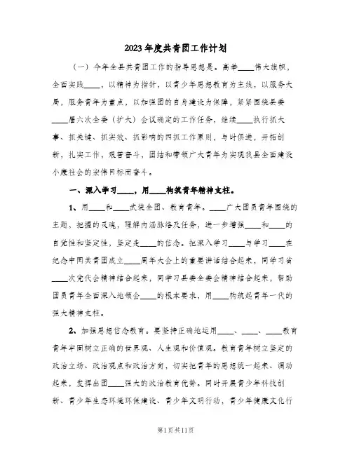 2023年度共青团工作计划(2篇)