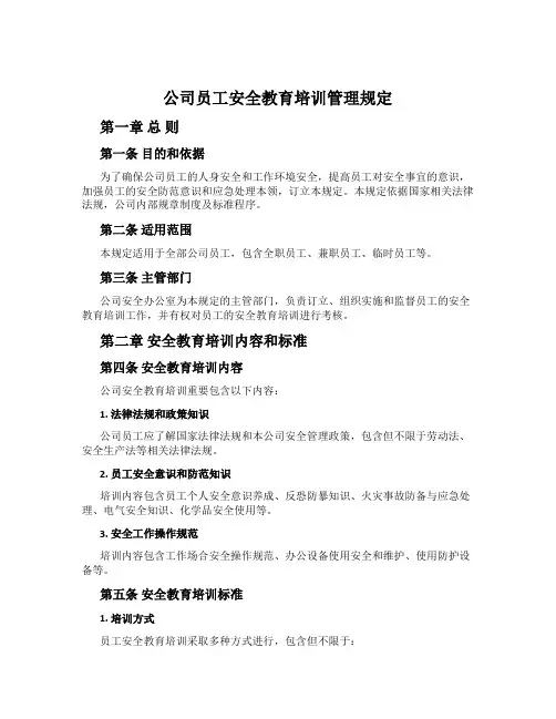 公司员工安全教育培训管理规定