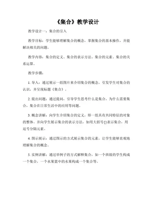 《集合》教学设计