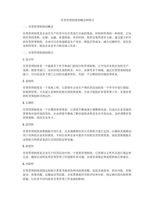 存货管理制度的概念和特点