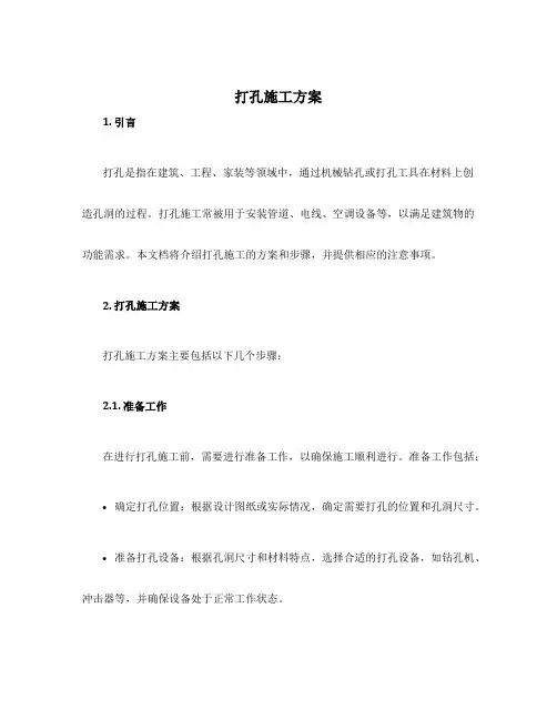 打孔施工方案