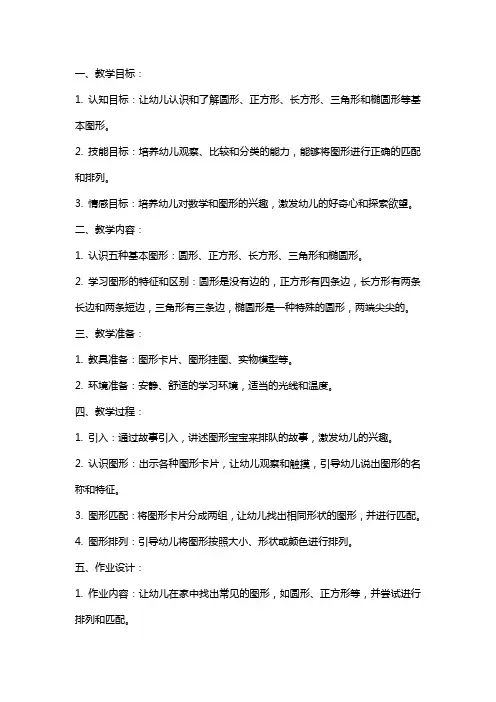 幼儿园小班数学教案：图形宝宝来排队