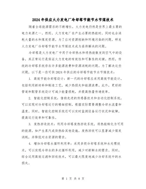 2024年供应火力发电厂冷却塔节能节水节煤技术（3篇）