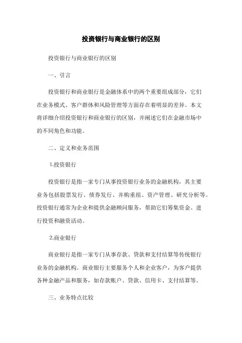 投资银行与商业银行的区别