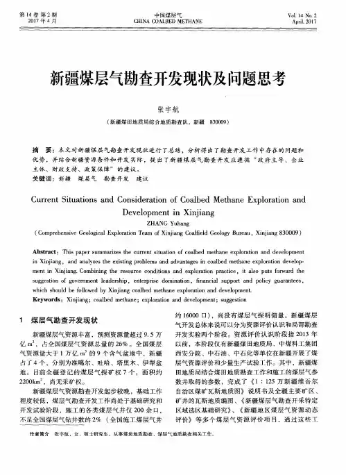 新疆煤层气勘查开发现状及问题思考