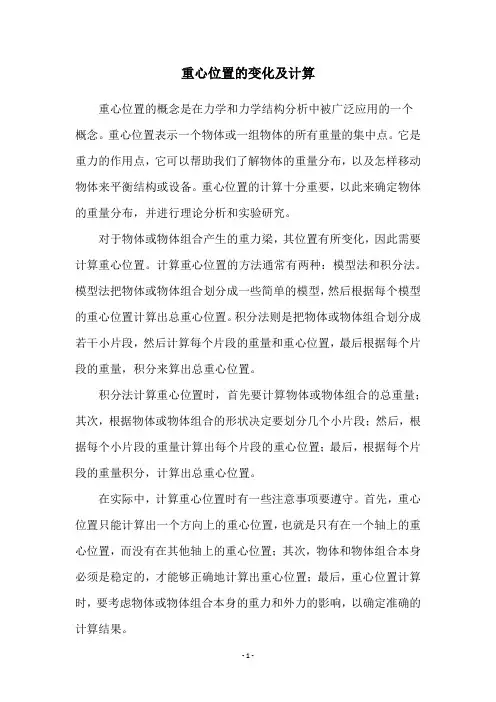 重心位置的变化及计算