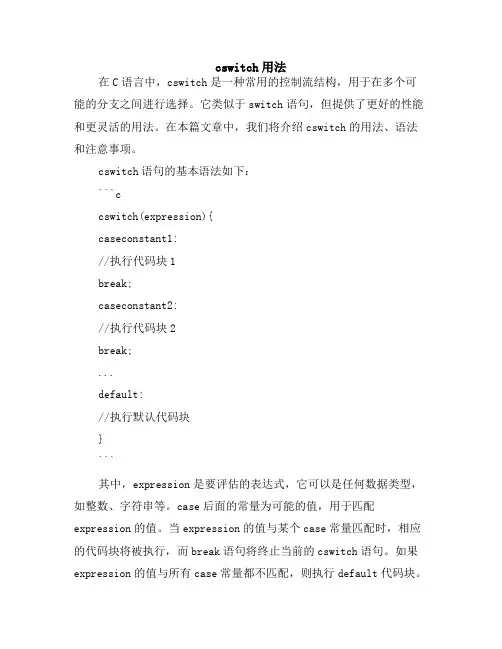 cswitch用法