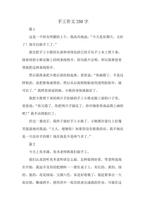 手工作文250字