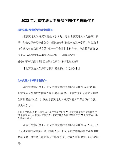 2023年北京交通大学海滨学院排名最新排名
