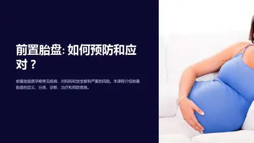 《前置胎盘》课件