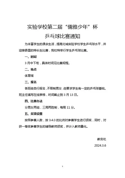 实验学校儒雅少年”杯学生乒乓球比赛通知