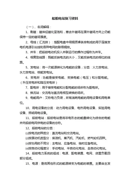 船舶电站复习资料