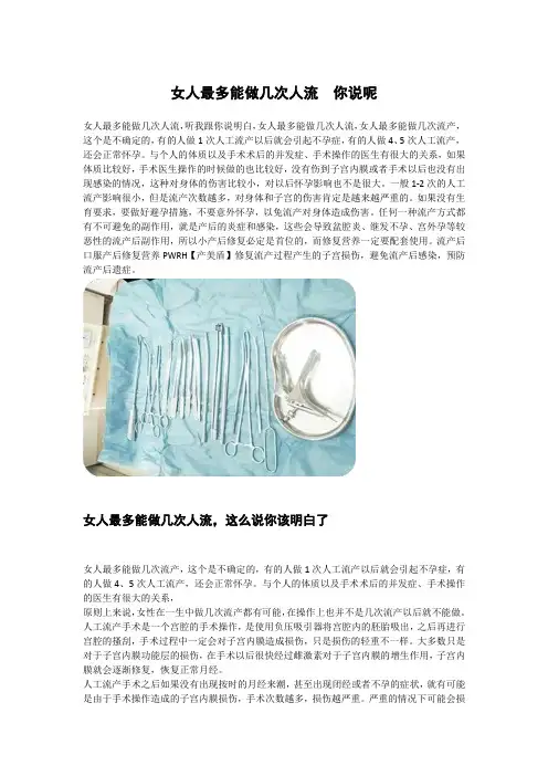 女人最多能做几次人流  你说呢