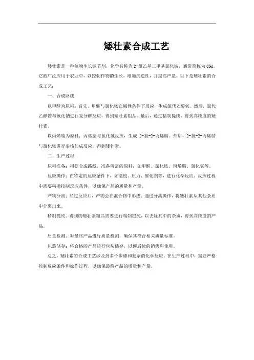 矮壮素合成工艺
