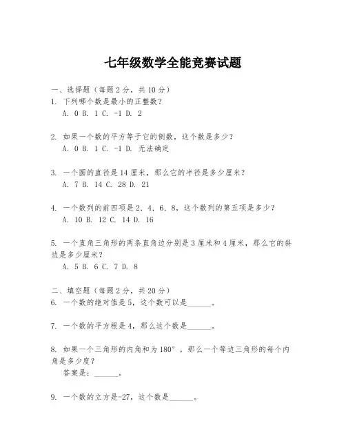 七年级数学全能竞赛试题