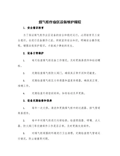 煤气柜作业区设备维护规程