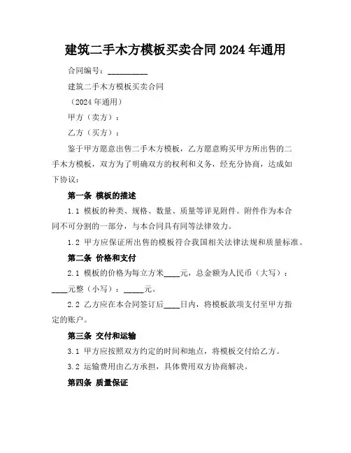 建筑二手木方模板买卖合同2024年通用