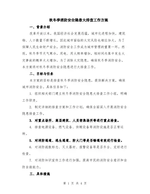 秋冬季消防安全隐患大排查工作方案