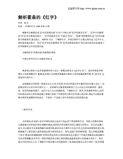 解析霍桑的《红字》