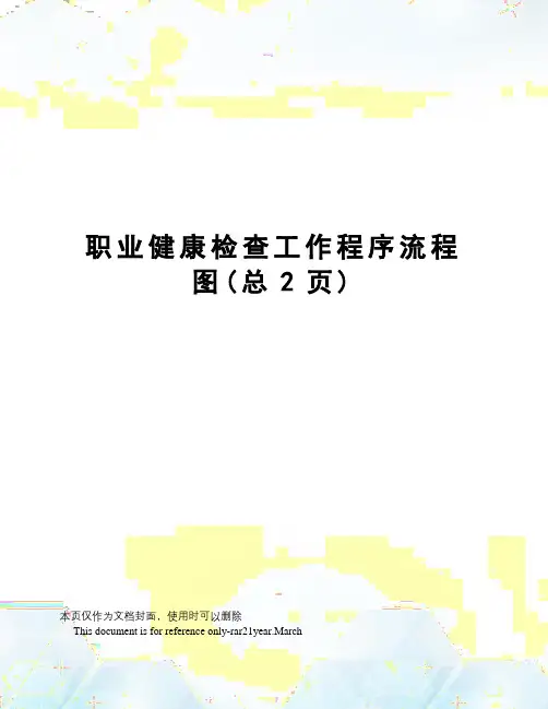 职业健康检查工作程序流程图