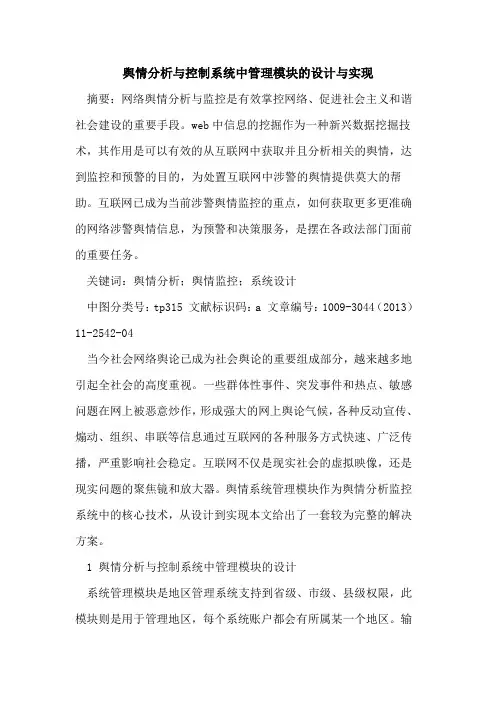舆情分析与控制系统中管理模块的设计与实现