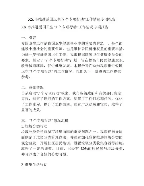 XX市推进爱国卫生“7个专项行动”工作情况专项报告