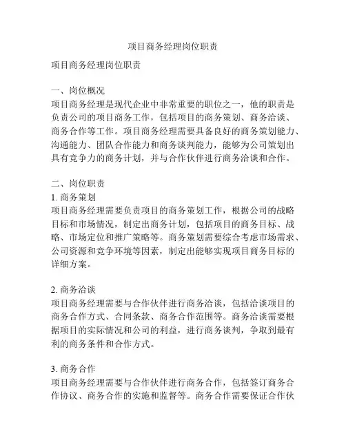 项目商务经理岗位职责