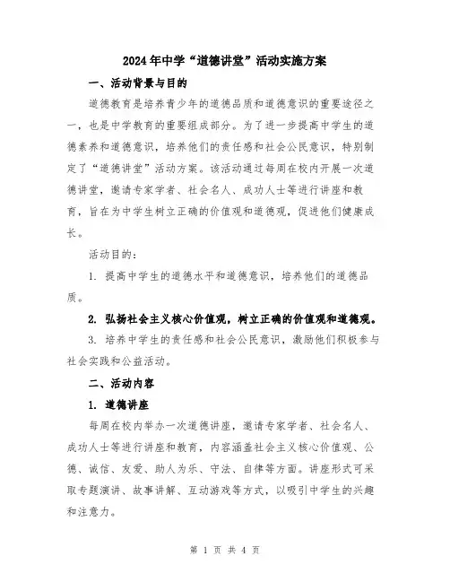 2024年中学“道德讲堂”活动实施方案