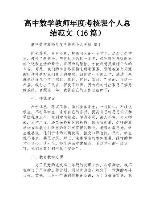 高中数学教师年度考核表个人总结范文(16篇)