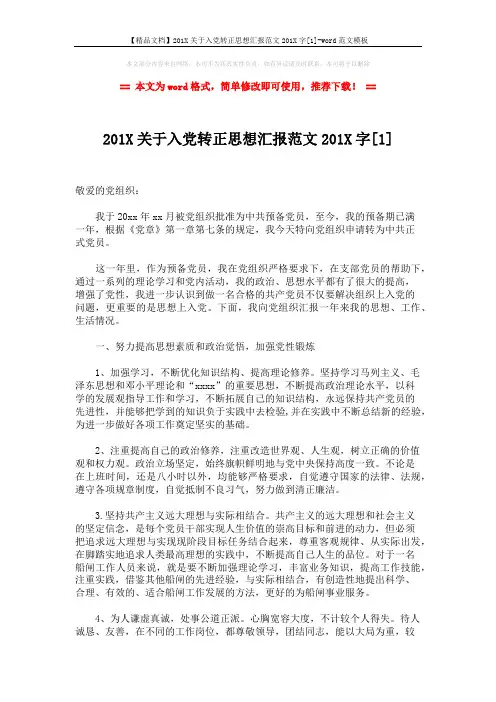 【精品文档】201X关于入党转正思想汇报范文201X字[1]-word范文模板 (3页)