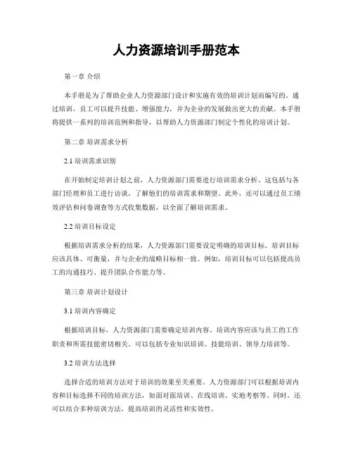 人力资源培训手册范本