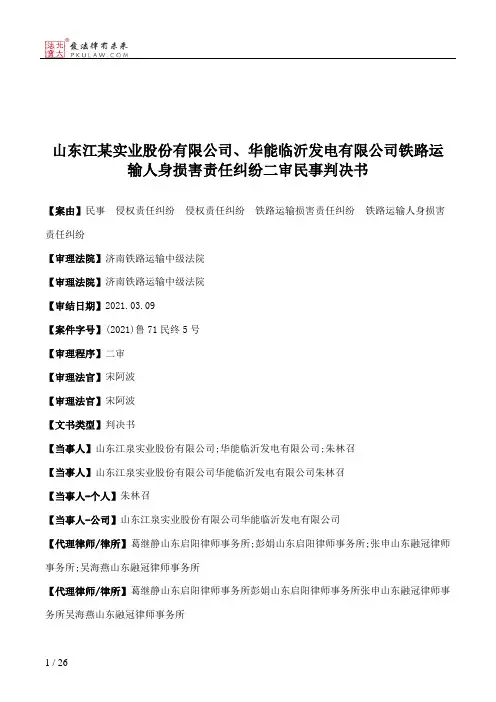 山东江某实业股份有限公司、华能临沂发电有限公司铁路运输人身损害责任纠纷二审民事判决书