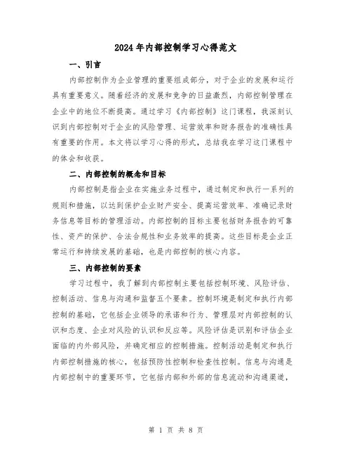 2024年内部控制学习心得范文(三篇)