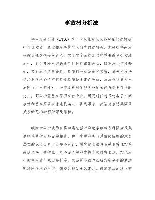 事故树分析法