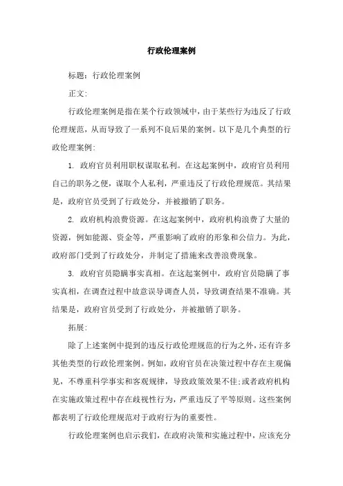 行政伦理案例