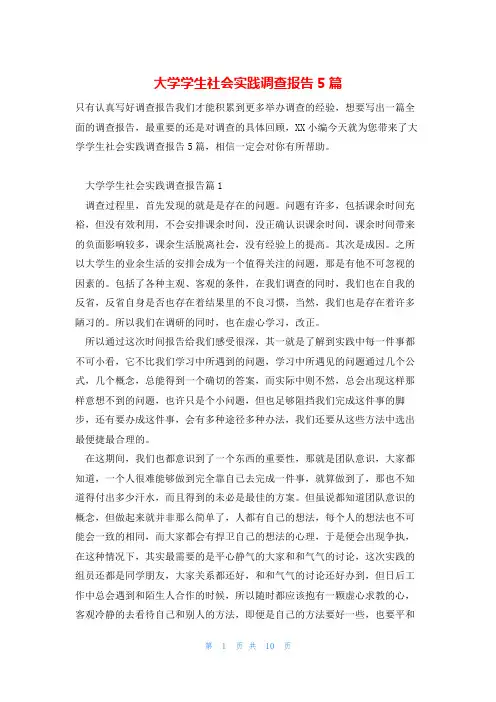 大学学生社会实践调查报告5篇