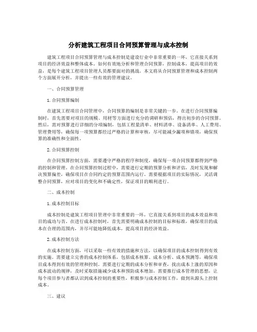 分析建筑工程项目合同预算管理与成本控制